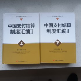 中国支付结算制度汇编 Ⅱ（上下）