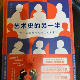 艺术史的另一半：为什么没有伟大的女艺术家？