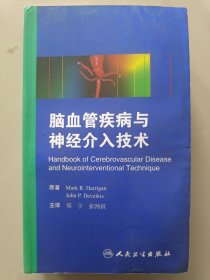 脑血管疾病与神经介入技术