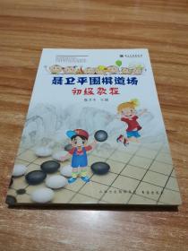 聂卫平围棋道场初级教程
（正版新书）