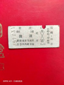 1988年10月31日，火车票，福州～鹰潭（生日票据，火车票，交通专题2类）。（71-5）