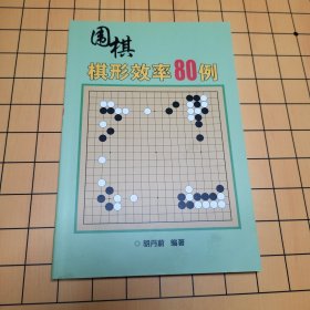 围棋棋形效率80例 包邮