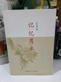 记忆隽永