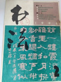 书法（1990 2）
