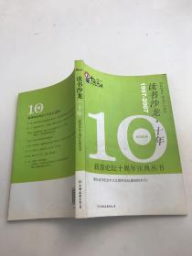 读书沙龙·十年：新浪论坛十周年庆典丛书