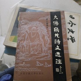 大佛烏尤詩文選注