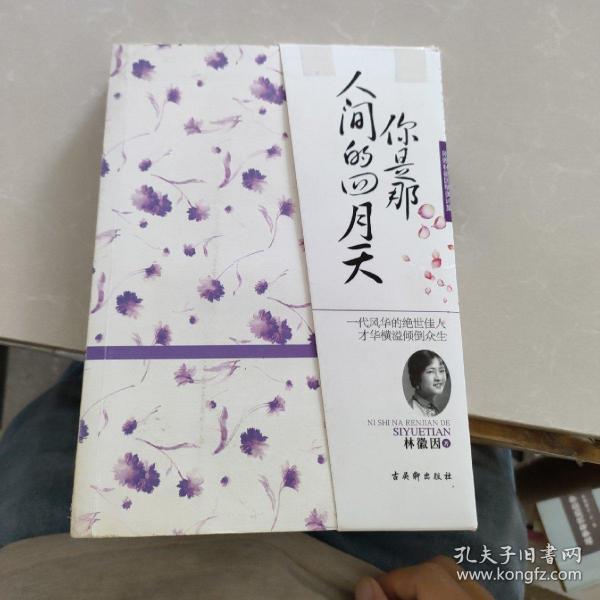 你是那人间的四月天：附赠林徽因精美诗集《谁爱这不息的变幻》