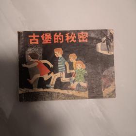 古堡的秘密【连环画·】