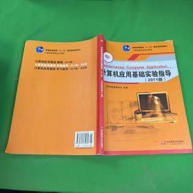 计算机应用基础系列教材·上海普通高校重点教材：计算机应用基础实验指导（2011版）