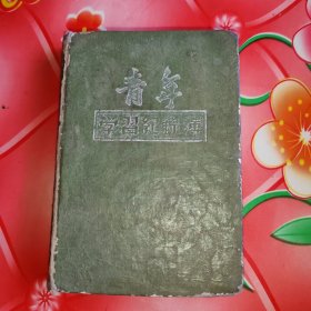 五十年代布面上漆硬精装老笔记本。《青年学习纪录簿》。内页插图有：毛，刘。周，朱。彭，斯大林等。品相好。年代久。50开本。