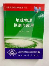 地球物理探测与应用（精装现货、内页干净）