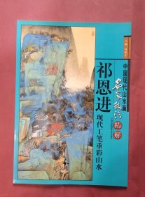 中国现代山水画名家技法精解—祁恩进 现代工笔重彩山水