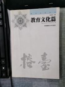 榕台关系丛书：教育文化篇