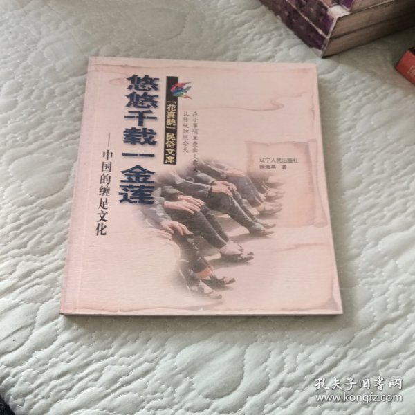 悠悠千载一金莲