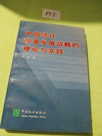 中国统计改革发展战略的理论与实践