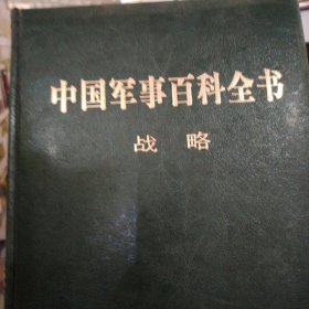中国军事百科全书 :