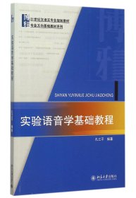 实验语音学基础教程