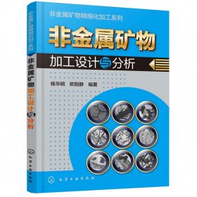 非金属矿物精细化加工系列--非金属矿物加工设计与分析