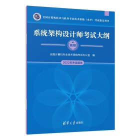 系统架构设计师大纲（全国计算机技术与软件专业技术资格（水平）指定用书）【正版新书】