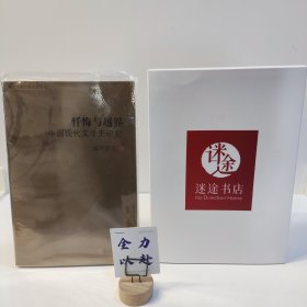 忏悔与越界：中国现代文学史研究