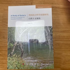 奎因语言哲学思想研究：自然主义视角（学术近知丛书—哲学与社会学系列）