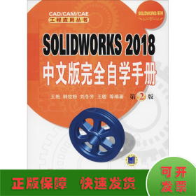 SOLIDWORKS2018中文版完全自学手册（第2版）