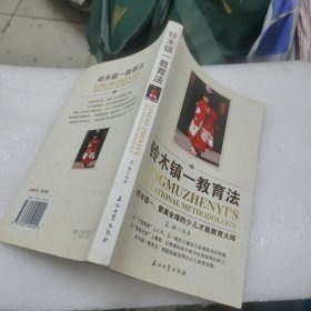 铃木镇一教育法