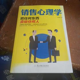 销售心理学：把任何东西卖给任何人