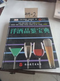 洋酒品鉴宝典