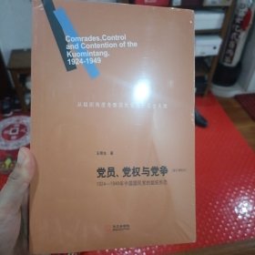 党员、党权与党争：1924—1949年中国国民党的组织形态