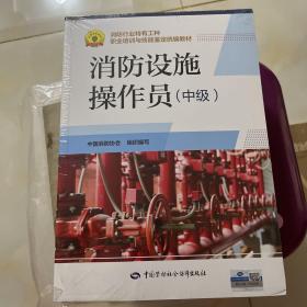 消防设施操作员（中级）