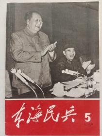 东海民兵1969年第5期