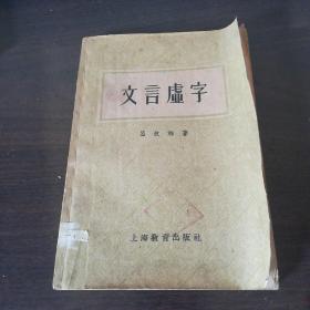 《文言虚字》