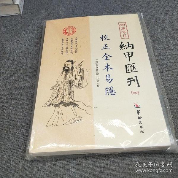 四库存目纳甲汇刊（四） 校正全本易隐