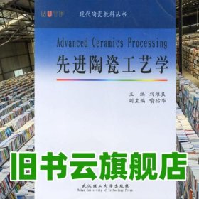先進(jìn)陶瓷工藝學(xué) 劉維良 武漢理工大學(xué)出版社 9787562921462