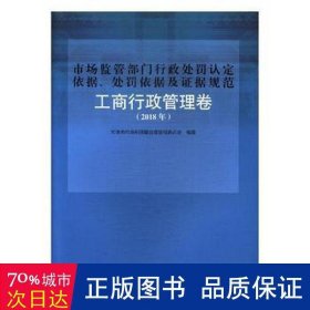 市场监管部门行政处罚认定依据、处罚依据及证据规范:2018年:工商行政管理卷 法律实务 天津市市场和质量监督管理委员会编 新华正版