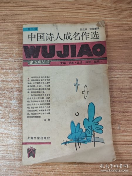 中国诗人成名作选