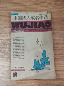 中国诗人成名作选