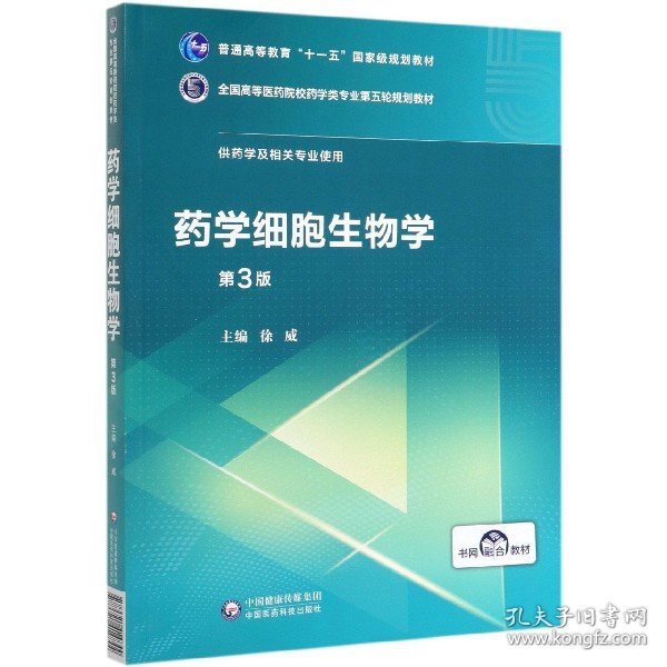 药学细胞生物学（第3版）/全国高等医药院校药学类专业第五轮规划教材