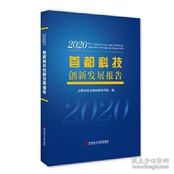 首都科技创新发展报告2020