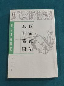 西溪叢語 家世舊聞：西溪丛语·家世旧闻