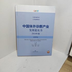 中国体外诊断产业发展蓝皮书(2018年卷·总第四卷)