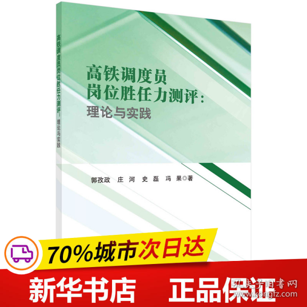 高铁调度员岗位胜任力测评：理论与实践