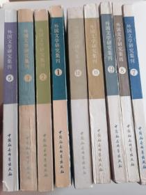 外国文学研究集刊（1、2、3、5、7、8、9、11、12）九册