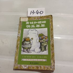 青蛙和蟾蜍（快乐年年）