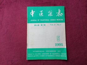 中医杂志（1991年第5期）