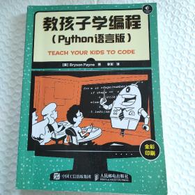 教孩子学编程 Python语言版