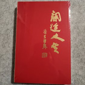 闲适人生 马海方【全新未拆封】