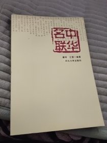 中华名联