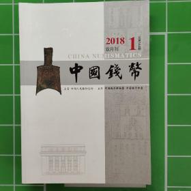 《中国钱币》双月刊2018全年